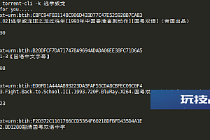 Linux VPS使用torrent-cli命令行获取电影等资源的BT磁力