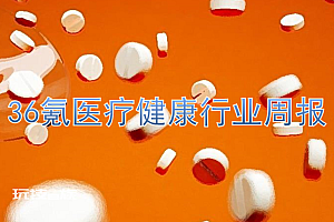 医疗健康行业周报 |「仁景生物」获近亿元Pre-A+轮融资;新一代分子影像技术平台落地