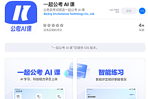 知乎推出“一起公考AI课”APP,再加码教育业务