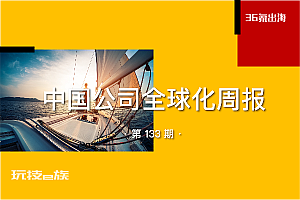 中国公司全球化周报|新加坡修改投资移民条件;商务部:今年全面推进中国—东盟自贸区3.0版谈判