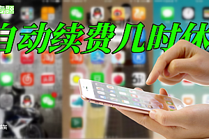 APP自动续费套牢手机党