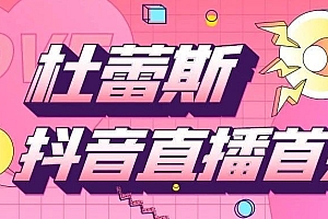 杜蕾斯抖音直播首秀,场观300万带货3000元?老司机也带不动了?