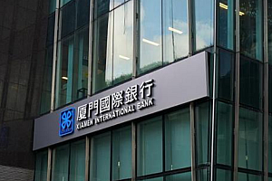 万亿城商行厦门国际银行上市坎坷:罚单不断,不良抬头