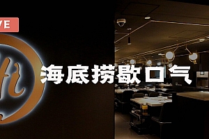 海底捞歇口气