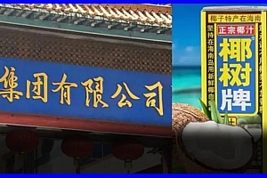 椰树椰汁全网招人:年薪百万送车房,真有这好事?