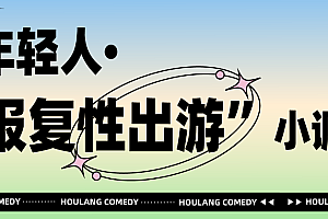 疫情结束后的第一年,你有出游计划吗? | 年轻人「报复性出游」小调查