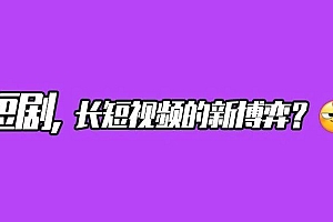 全网短剧进行时:从长入短,从短到微