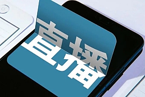 5个步骤:教你从0-1布局直播带货