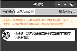 AI问答手ChatGPT3.1微信小程序源码-自带流量主