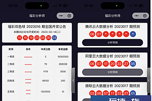 中国福彩大数据分析大师微信小程序版源码