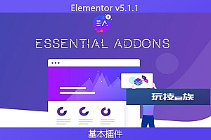 Elementor v5.1.1 – 基本插件