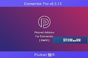 Elementor Pro v6.5.13 – Piotnet 插件