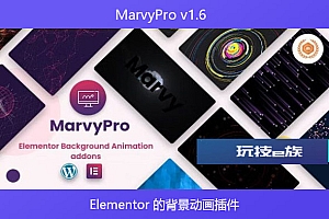 MarvyPro v1.6 – Elementor 的背景动画插件