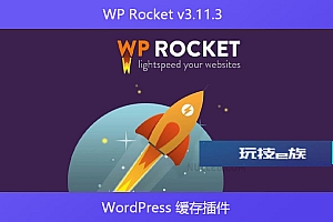 WP Rocket v3.11.3 – WordPress 缓存插件