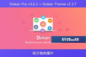 Dokan Pro v3.6.2 + Dokan Theme v2.3.7 – 电子商务插件