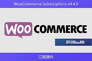 WooCommerce Subscriptions v4.4.0 – 订阅插件