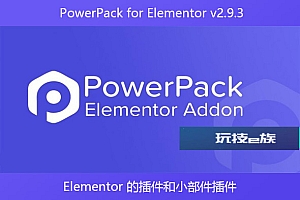 PowerPack for Elementor v2.9.3 – Elementor 的插件和小部件插件
