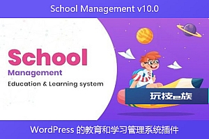 School Management v10.0 – WordPress 的教育和学习管理系统插件