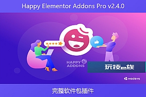 Happy Elementor Addons Pro v2.4.0 – 完整软件包插件