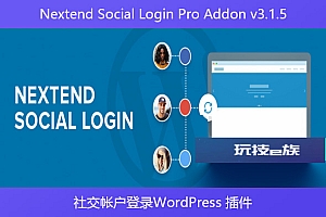 Nextend Social Login Pro Addon v3.1.5 – 社交帐户登录WordPress 插件