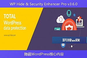 WP Hide & Security Enhancer Pro v3.6.0 – 隐藏WordPress核心内容