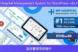 Hospital Management System for WordPress v43.0 – 医院管理系统插件