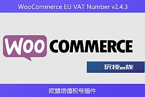 WooCommerce EU VAT Number v2.4.3 – 欧盟增值税号插件