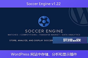 Soccer Engine v1.22 – WordPress 网站中存储、分析和显示插件