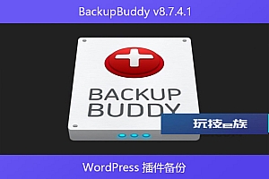 BackupBuddy v8.7.4.1 – WordPress 插件备份