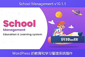 School Management v10.1.1 – WordPress 的教育和学习管理系统插件