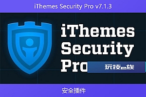 iThemes Security Pro v7.1.3 – 安全插件