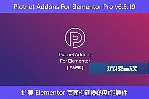 Piotnet Addons For Elementor Pro v6.5.19 – 扩展 Elementor 页面构建器的功能插件