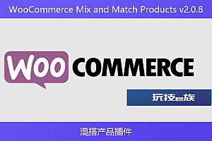 WooCommerce Mix and Match Products v2.0.8 – 混搭产品插件