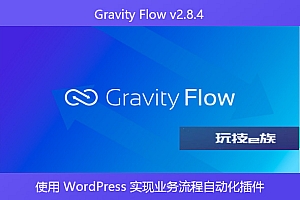 Gravity Flow v2.8.4 – 使用 WordPress 实现业务流程自动化插件