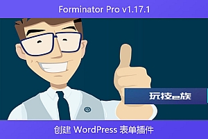 Forminator Pro v1.17.1 – 创建 WordPress 表单插件