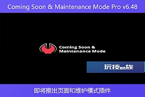 Coming Soon & Maintenance Mode Pro v6.48 – 即将推出页面和维护模式插件