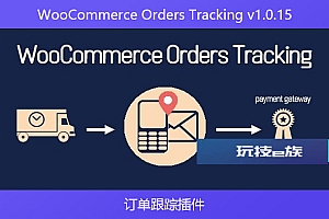 WooCommerce Orders Tracking v1.0.15 – 订单跟踪插件
