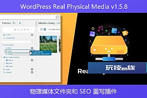WordPress Real Physical Media v1.5.8 – 物理媒体文件夹和 SEO 重写插件
