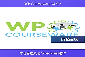 WP Courseware v4.9.2 – 学习管理系统 WordPress插件