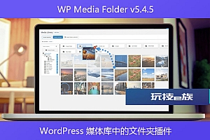 WP Media Folder v5.4.5 – WordPress 媒体库中的文件夹插件
