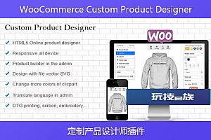 WooCommerce Custom Product Designer – 定制产品设计师插件