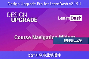 Design Upgrade Pro for LearnDash v2.19.1 – 设计升级专业版插件