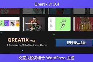 Qreatix v1.9.4 – 交互式投资组合 WordPress 主题