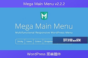Mega Main Menu v2.2.2 – WordPress 菜单插件