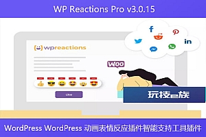 WP Reactions Pro v3.0.15 – WordPress 动画表情反应插件