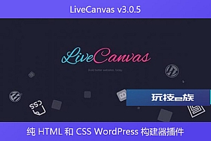 LiveCanvas v3.0.5 – 纯 HTML 和 CSS WordPress 构建器插件