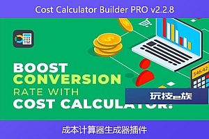 Cost Calculator Builder PRO v2.2.8 – 成本计算器生成器插件