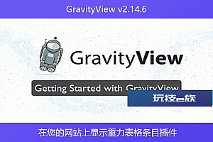 GravityView v2.14.6 – 在您的网站上显示重力表格条目插件