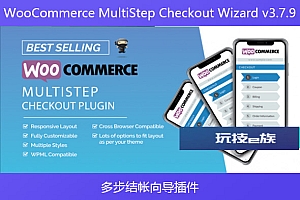WooCommerce MultiStep Checkout Wizard v3.7.9 – 多步结帐向导插件