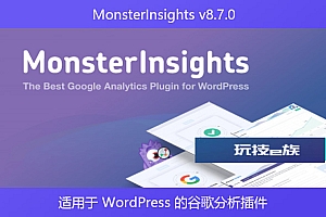 MonsterInsights v8.7.0 – 适用于 WordPress 的谷歌分析插件